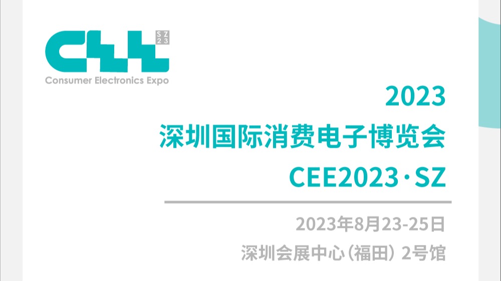 CEE2023·SZ深圳国际消费电子博览会数智未来 融合创新