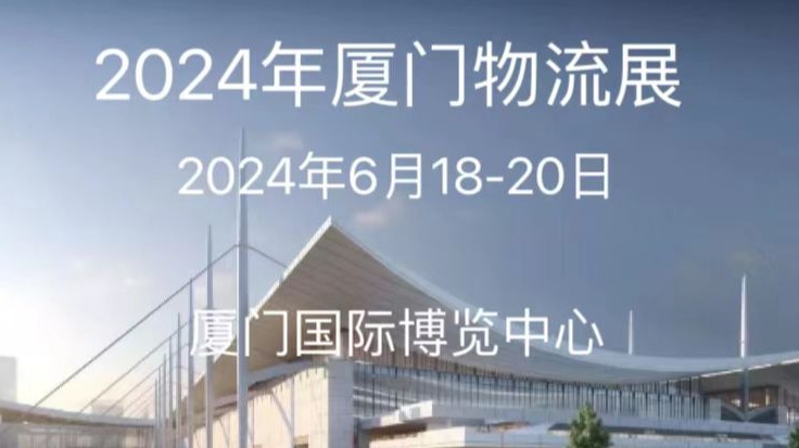 2024厦门物流展yu物流技术及设备展在翔安区的新馆
