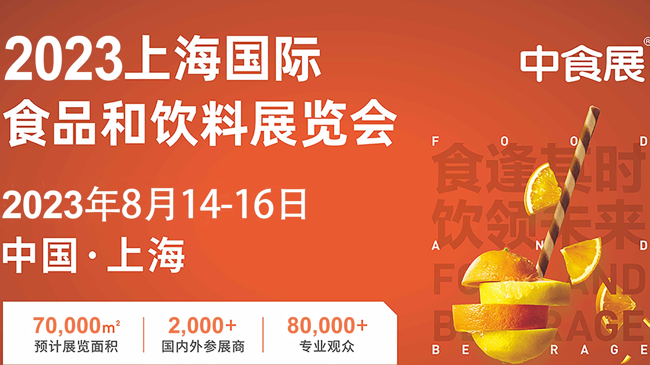 2023中食展/上海国际食品和饮料展览会