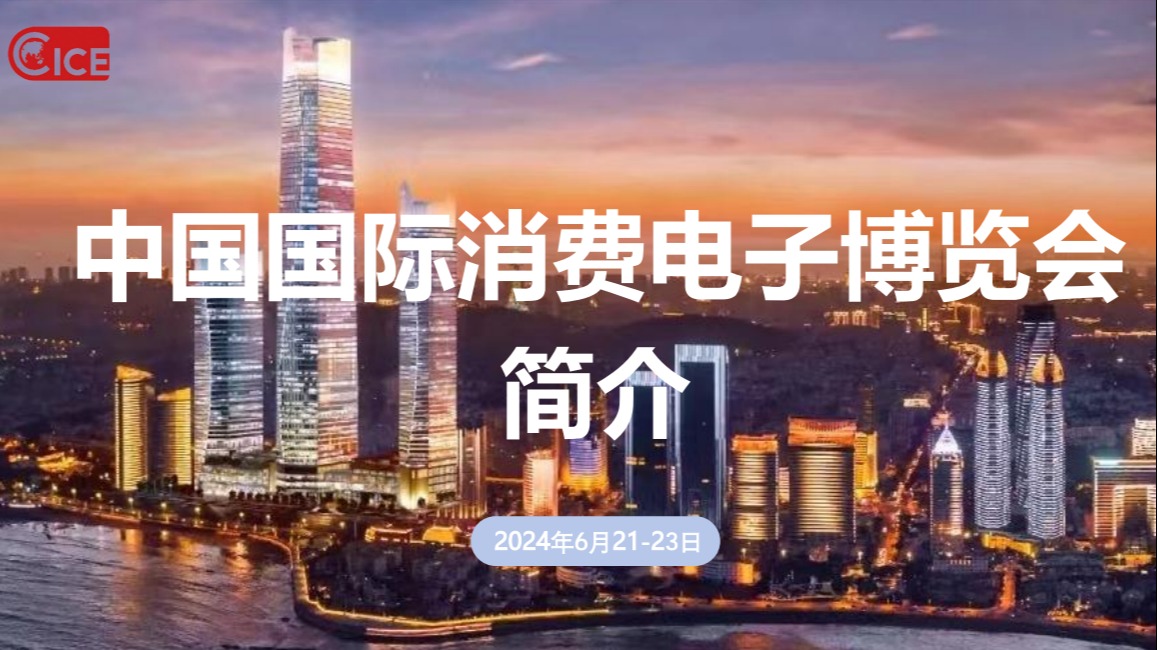 2024中国国际消费电子博览会|10月青岛消费电子展