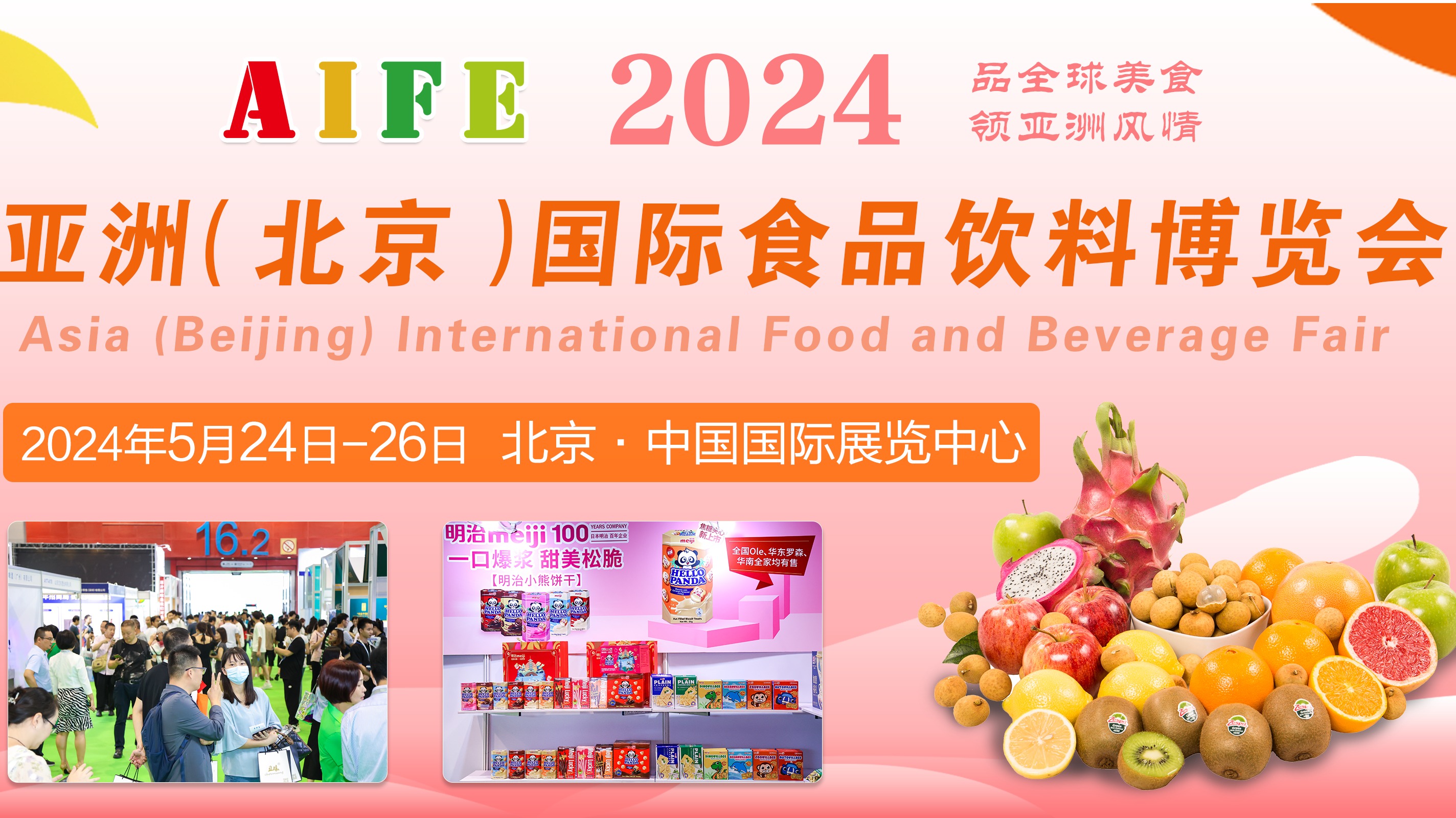2024国际进口食品展-亚洲（北京）食品饮料展览会