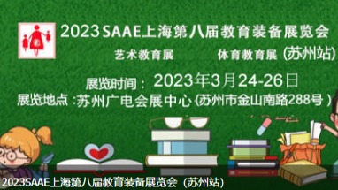 2023教育装备展览会3苏州教育装备博览会