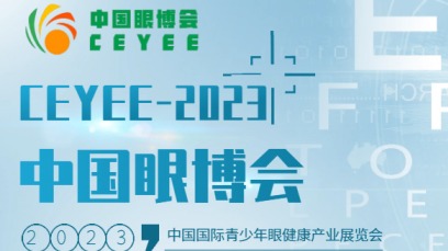  2023北京眼健康产业展览会/视力康复展览会/科技护眼展会