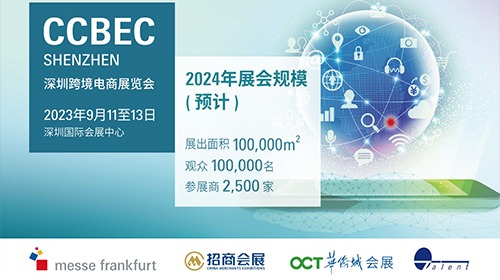 2024深圳跨境电商展览会9月11至13日举行