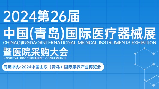 2024青岛医疗器械展