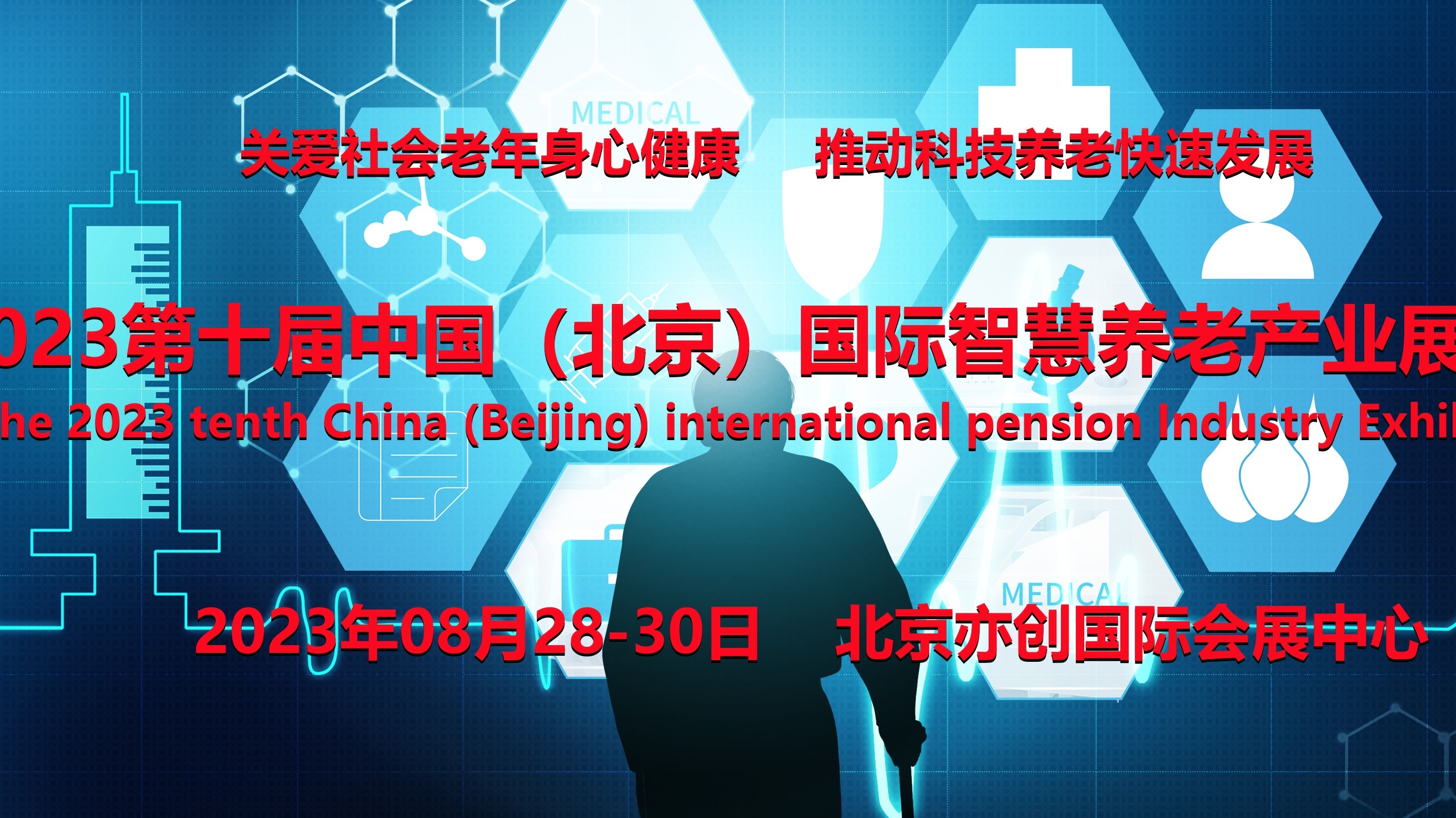 2023北京智慧养老展/老年智能产品展/远程医疗/北京老博会
