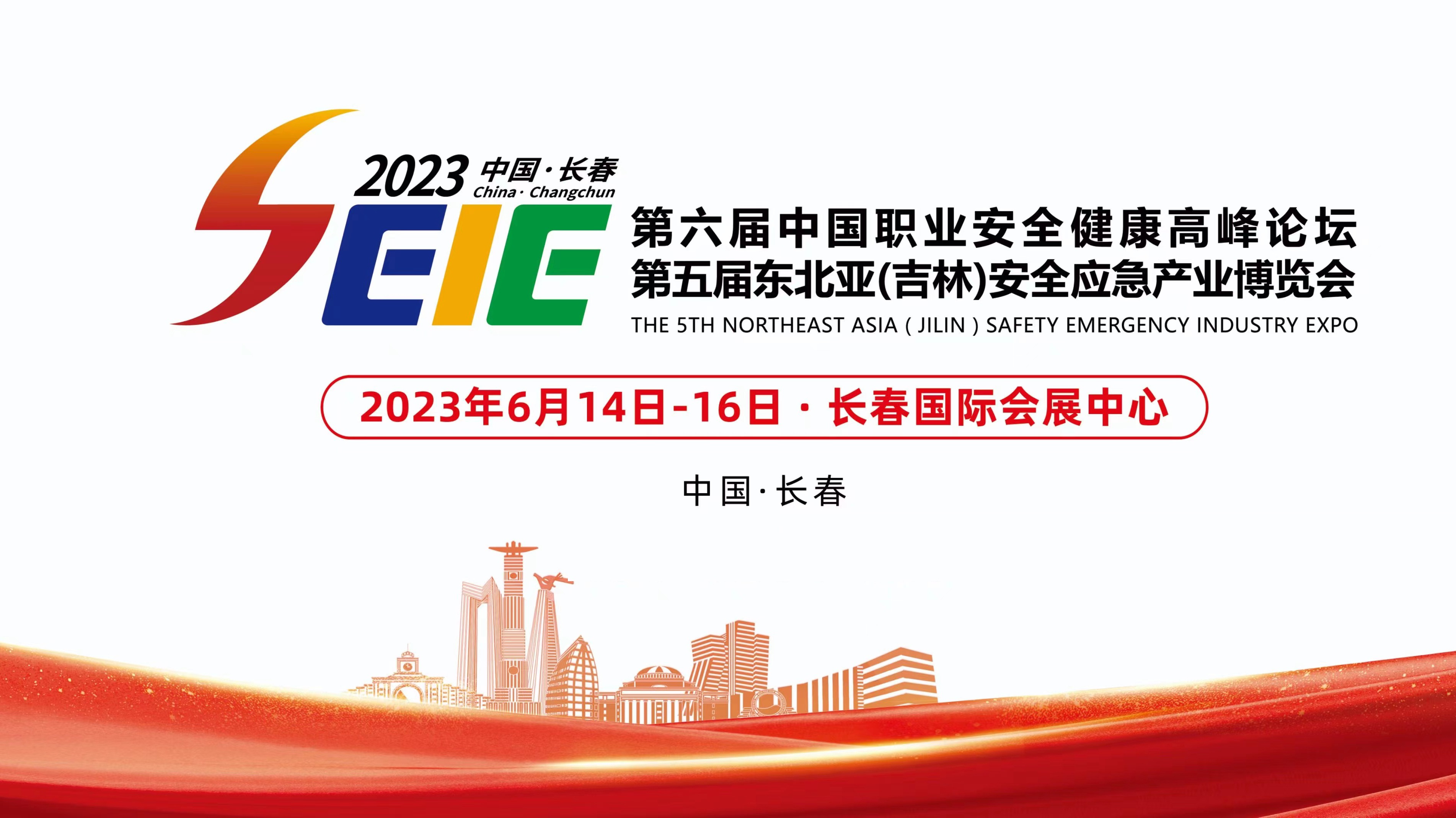 2023吉林应急展-第五届东北亚(吉林)安全应急产业博览会