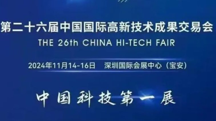 2024第二十六届中国国际高新技术成果交易会（简称高交会）