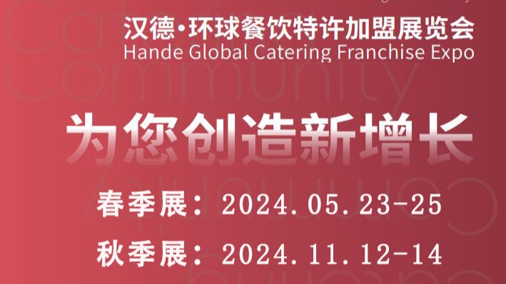 2024.5.23-25广州环球餐饮加盟展览会