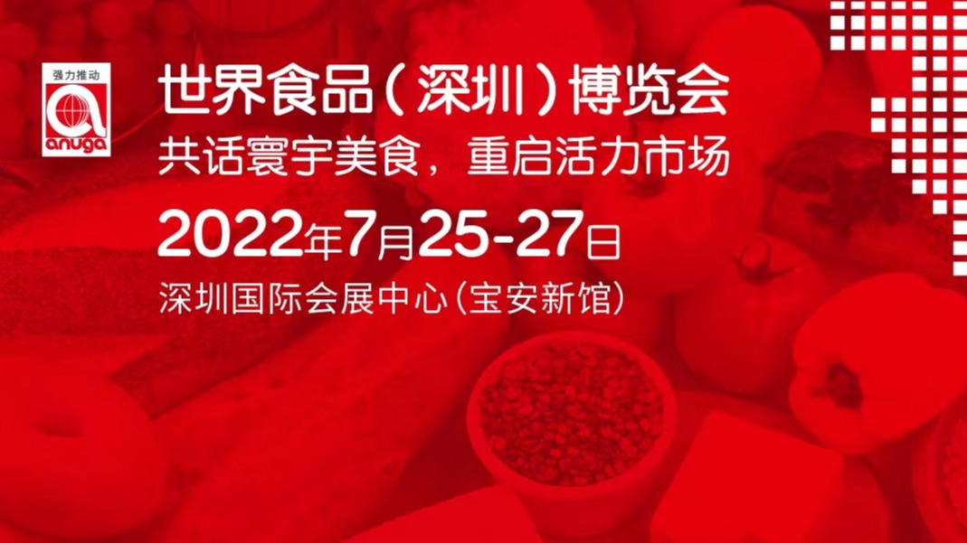 世界食品（深圳）博览会 ANUFOOD CHINA