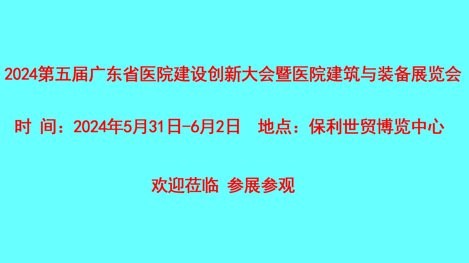 2024广东省医院建设创新大会暨医院建筑与装备展览会