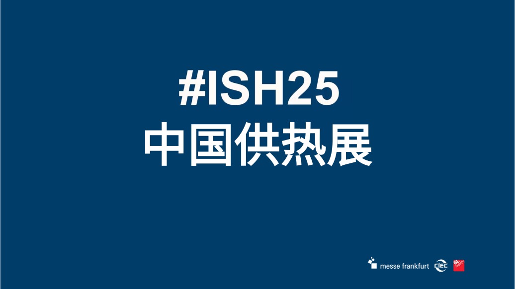 2025年北京暖通展会北京国际供热展览会北京热泵展览会ISH