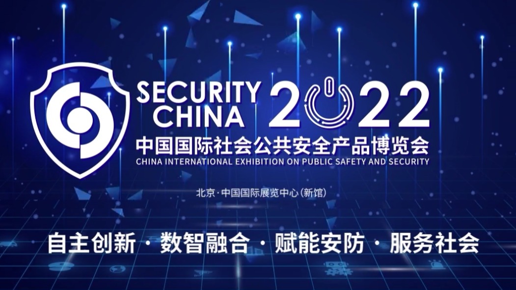 2022（第十六届）中国国际社会公共安全产品博览会