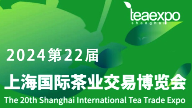 2024第二十二届上海国际茶博会