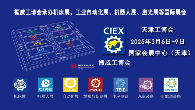 2025天津工博会（机床展，机器人展，自动化展，电子制造展）