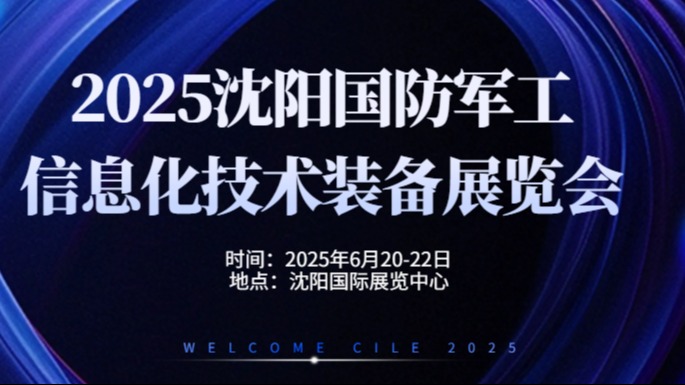 2025沈阳国防军工信息化技术装备展览会