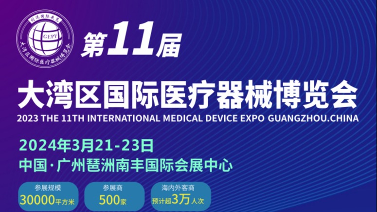 2024第十一届广州医疗器械展览会(3月21-23日)