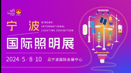 2024宁波国际照明展览会