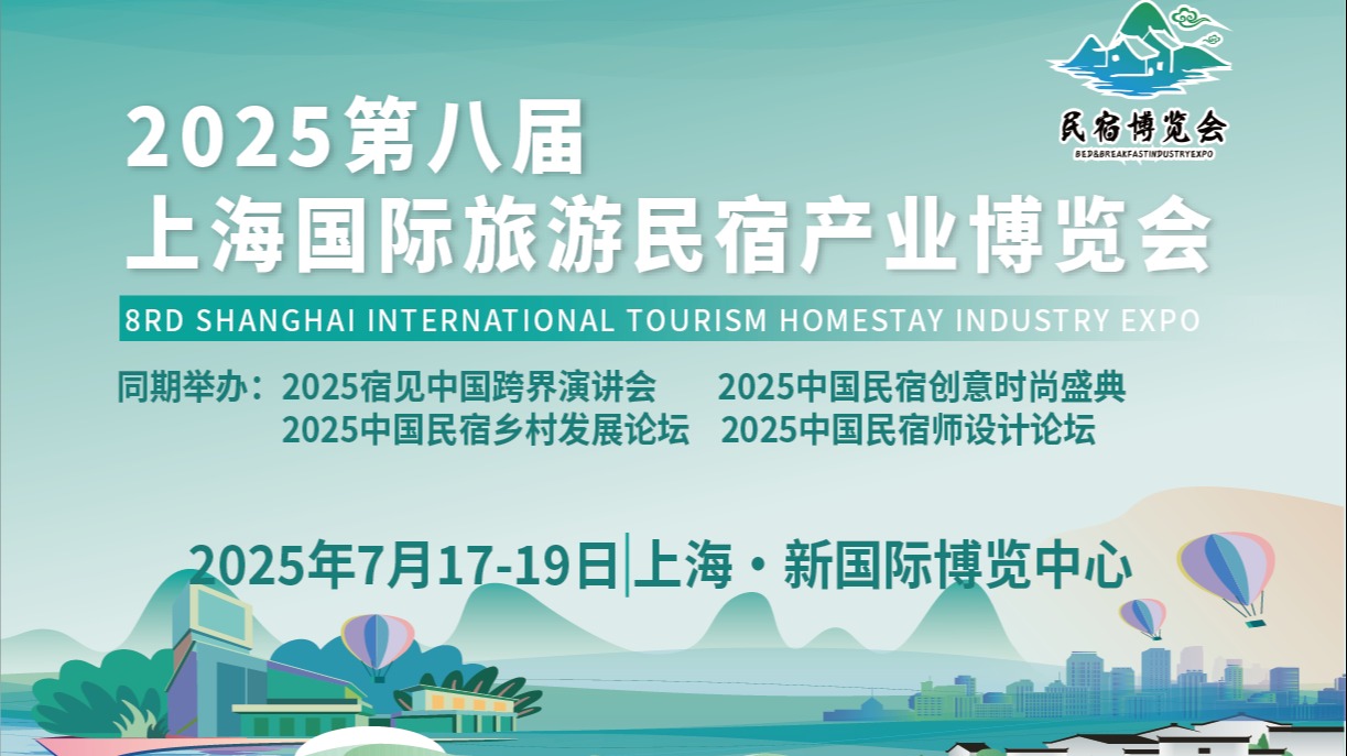 2025第八届上海国际旅游民宿产业博览会