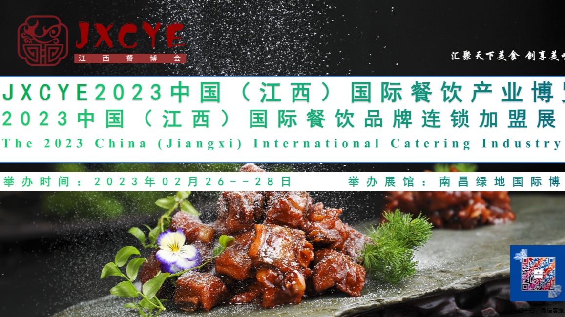  JXCYE2023中国（江西）国际餐饮产业博览会