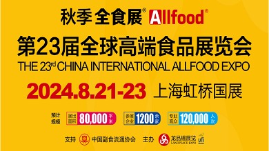 2024上海进口食品展（全食展）