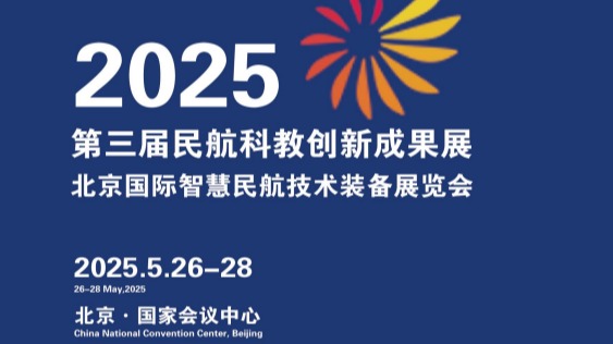 2025北京国际智慧民航技术装备展览会