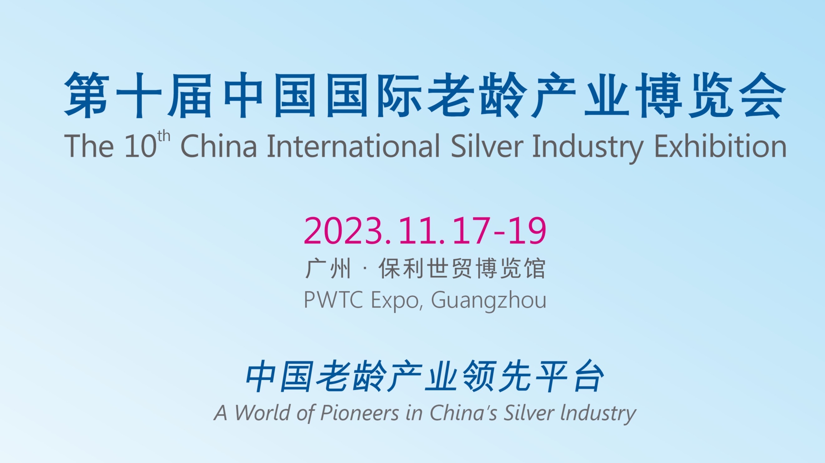扬帆十年，再赴新程丨2023中国国际老龄产业博览会定档11月