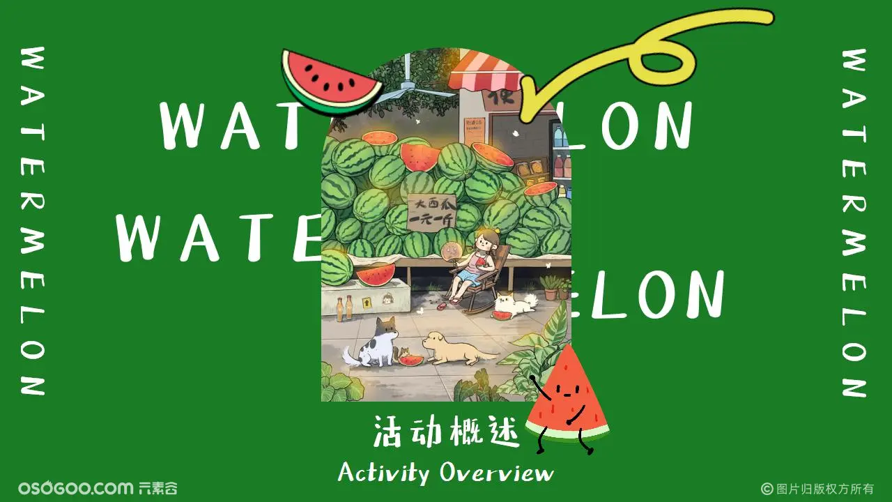 吃个大瓜——地产夏季主题活动