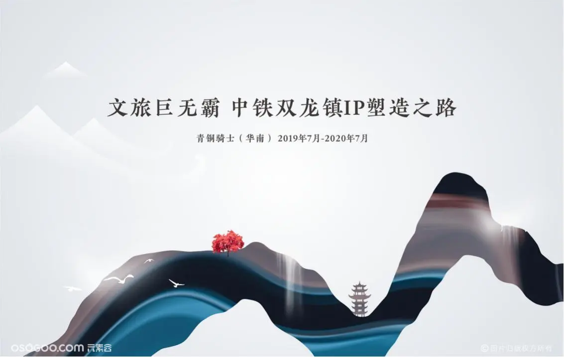中国文旅巨无霸中铁双龙镇IP塑造传播案