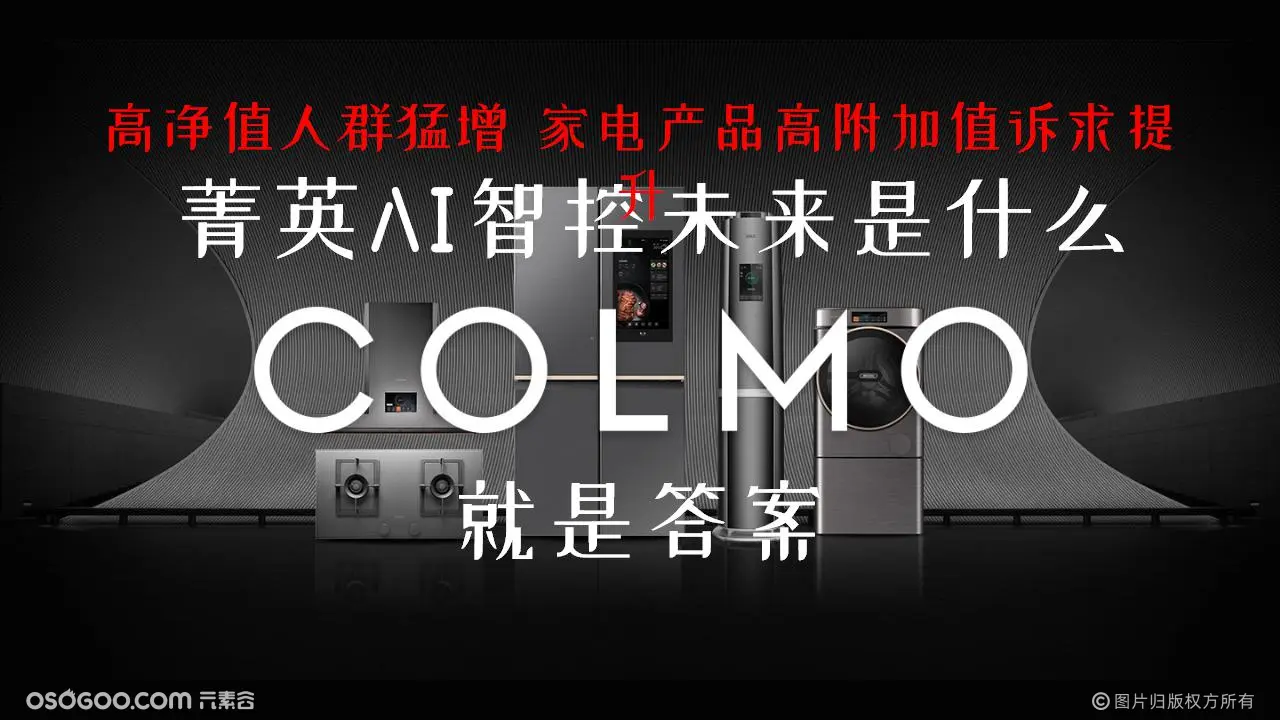 美的COLMO菁英体验活动暨C系列冰箱新品首发活动方案