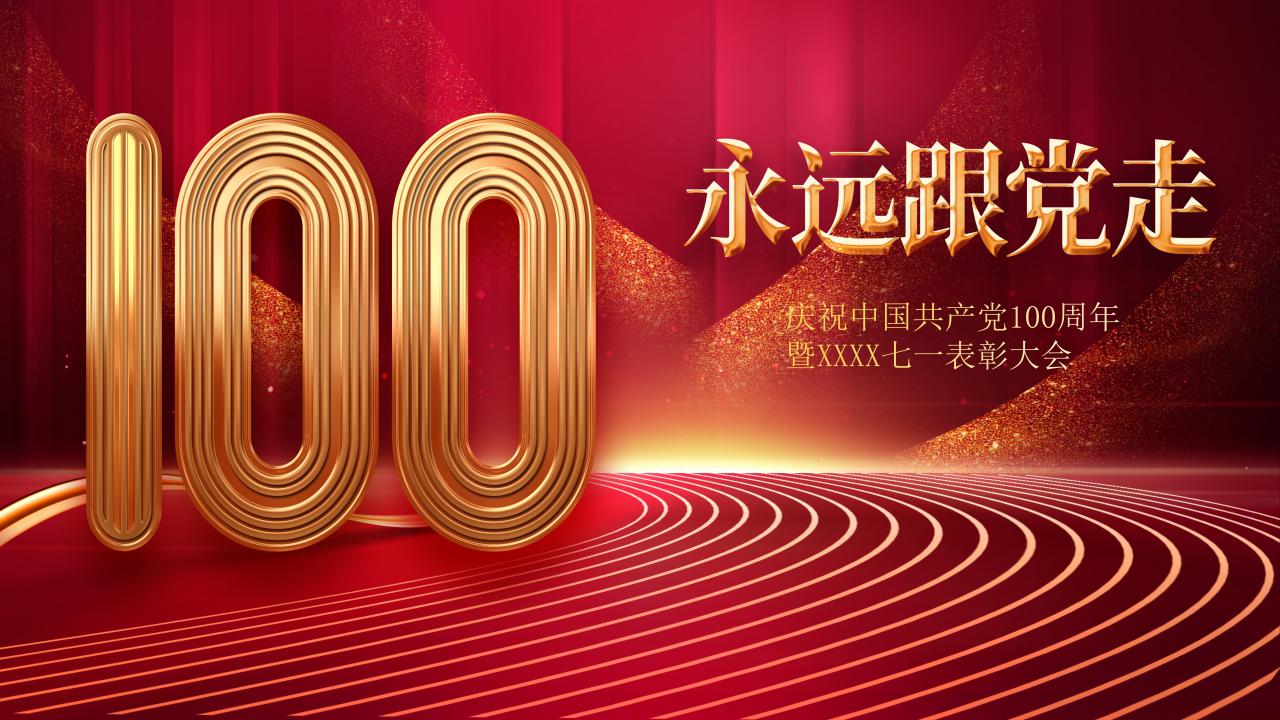 100周年建党庆典图片图片