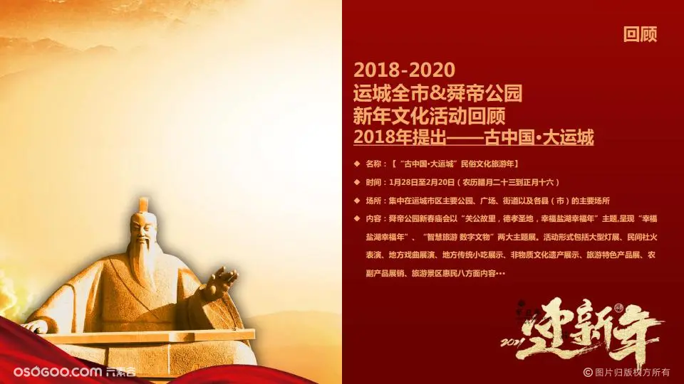 2021舜帝公园景区新春活动组织构思方案