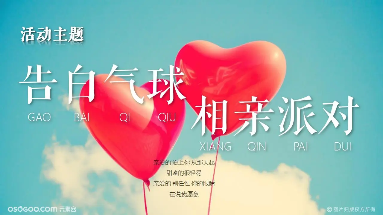 七夕情人节【告白气球】主题活动策划