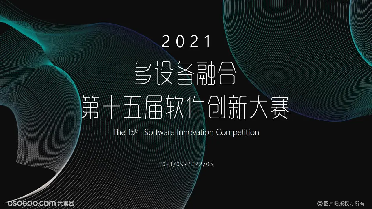 第十五届软件创新大赛
