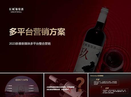长城葡萄酒2023年新春多平台整合方案