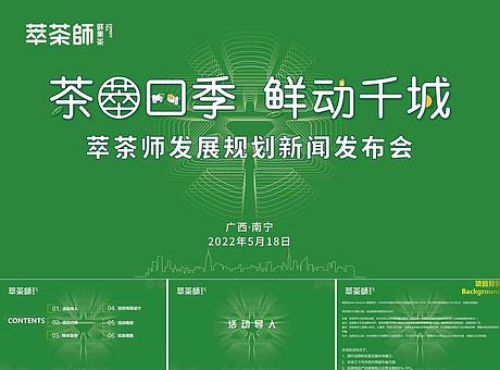 2022年5月萃茶师新品发布会(1)