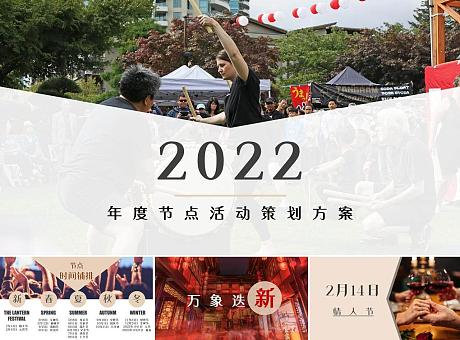 2022年度节点活动方案