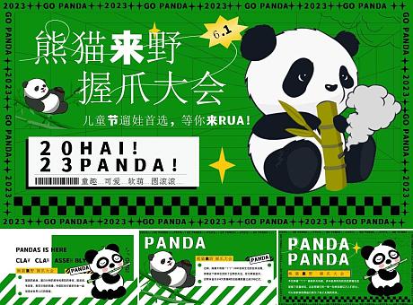 熊猫来野握爪大会——61儿童节主题活动