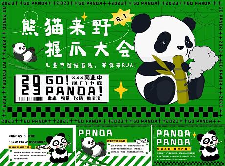 熊猫来野握爪大会——61儿童节主题活动