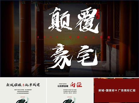 201P北京新城·某誉府品牌整合营销广告竞标案