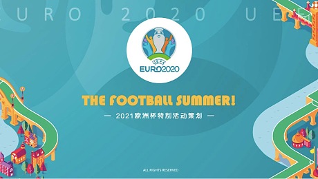 欧洲杯 世界杯 足球  系列活动方案