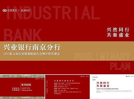 兴业银行南京分行2022私人银行活动企划方案
