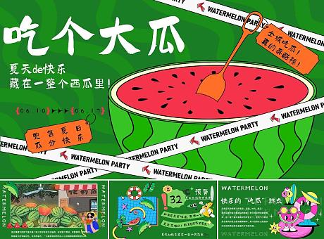 吃个大瓜——地产夏季主题活动