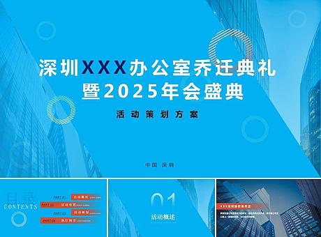 深圳XXX办公司乔迁典礼暨2025年年会