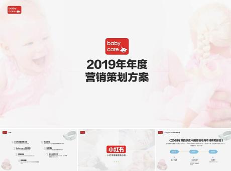 【精】baby care小红书年度营销案-2019.1.23