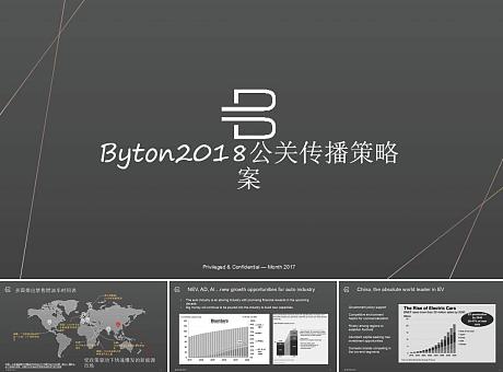 Byton2018年PR传播方案