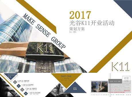武汉K11商业中心商场广场开业盛典开街仪式开盘开放活动方案