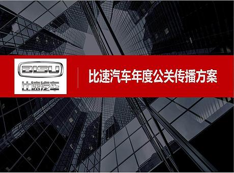 比速汽车品牌策略公关传播推广方案