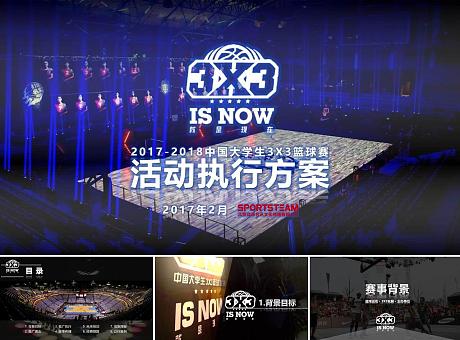 2018中国大学生3X3篮球赛活动策划执行方案