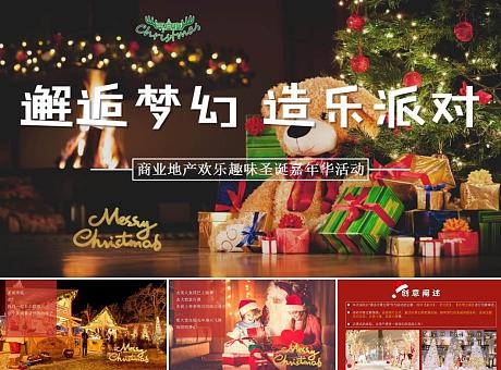 地产商场欢乐趣味圣诞节平安夜氛围包装市集巡游嘉年华活动方案
